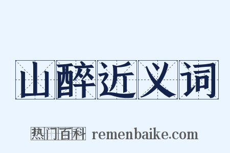 山醉近义词是什么意思的图片